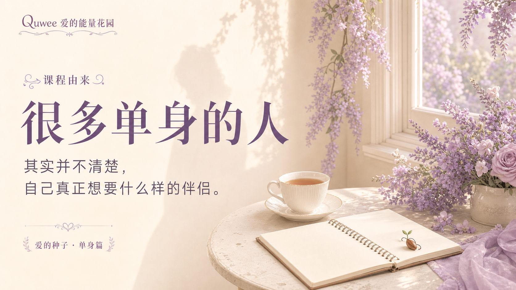 爱的种子单身篇课程页面由来介绍第 1 页