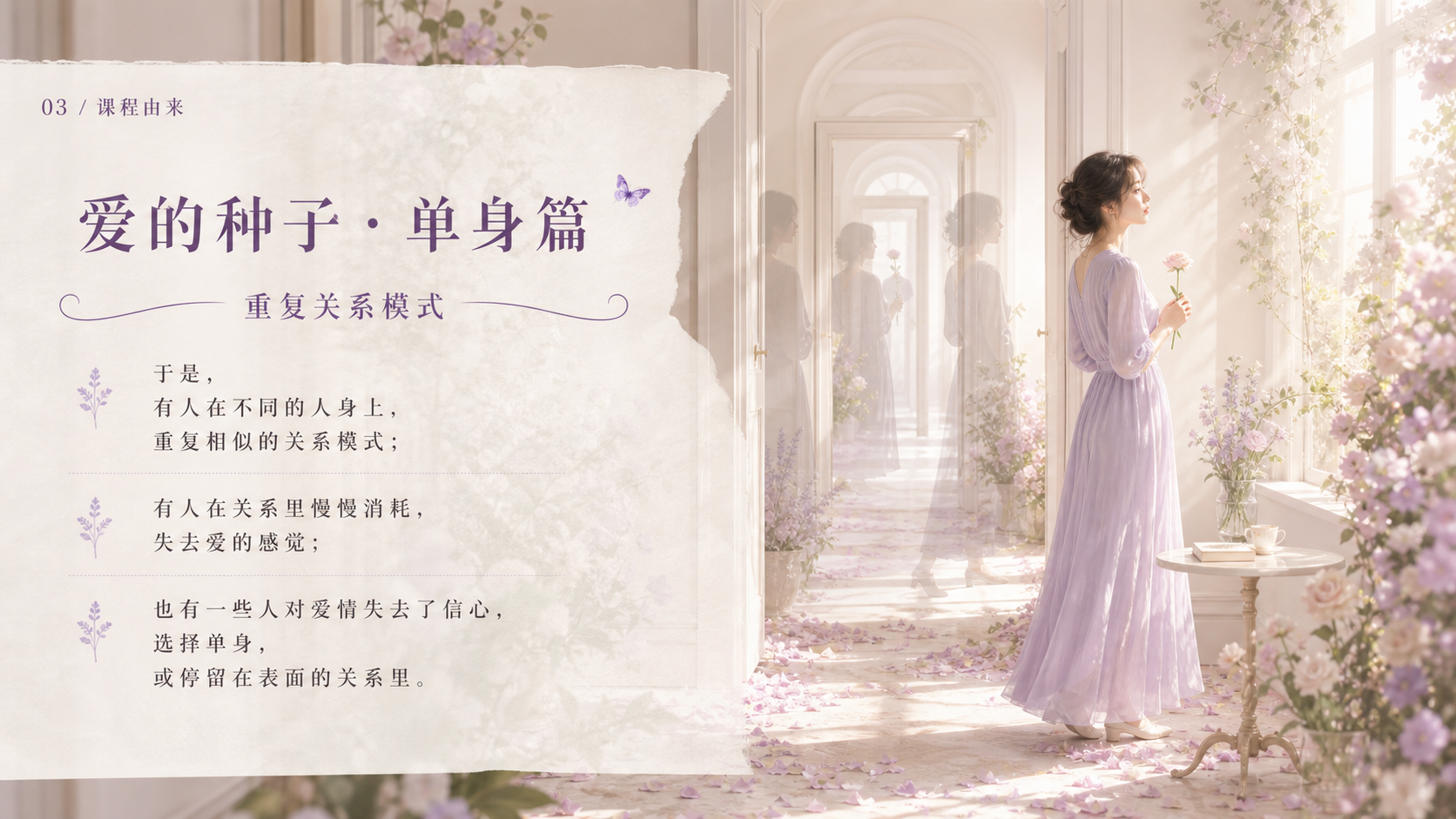爱的种子单身篇课程页面由来介绍第 3 页