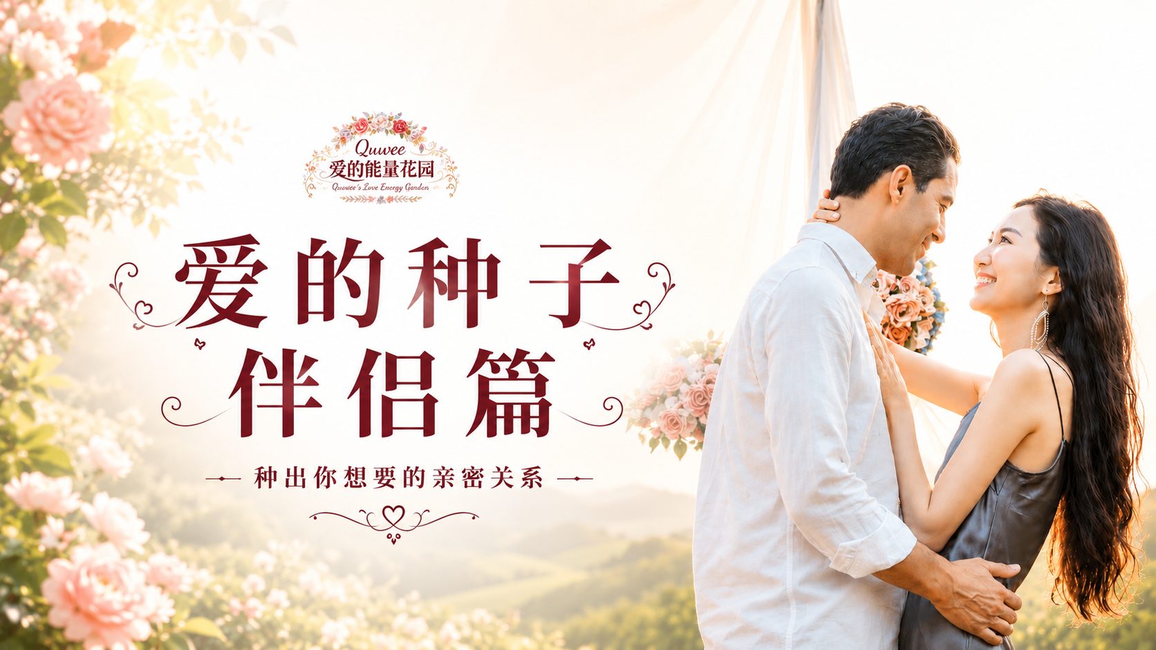 爱的种子|伴侣篇