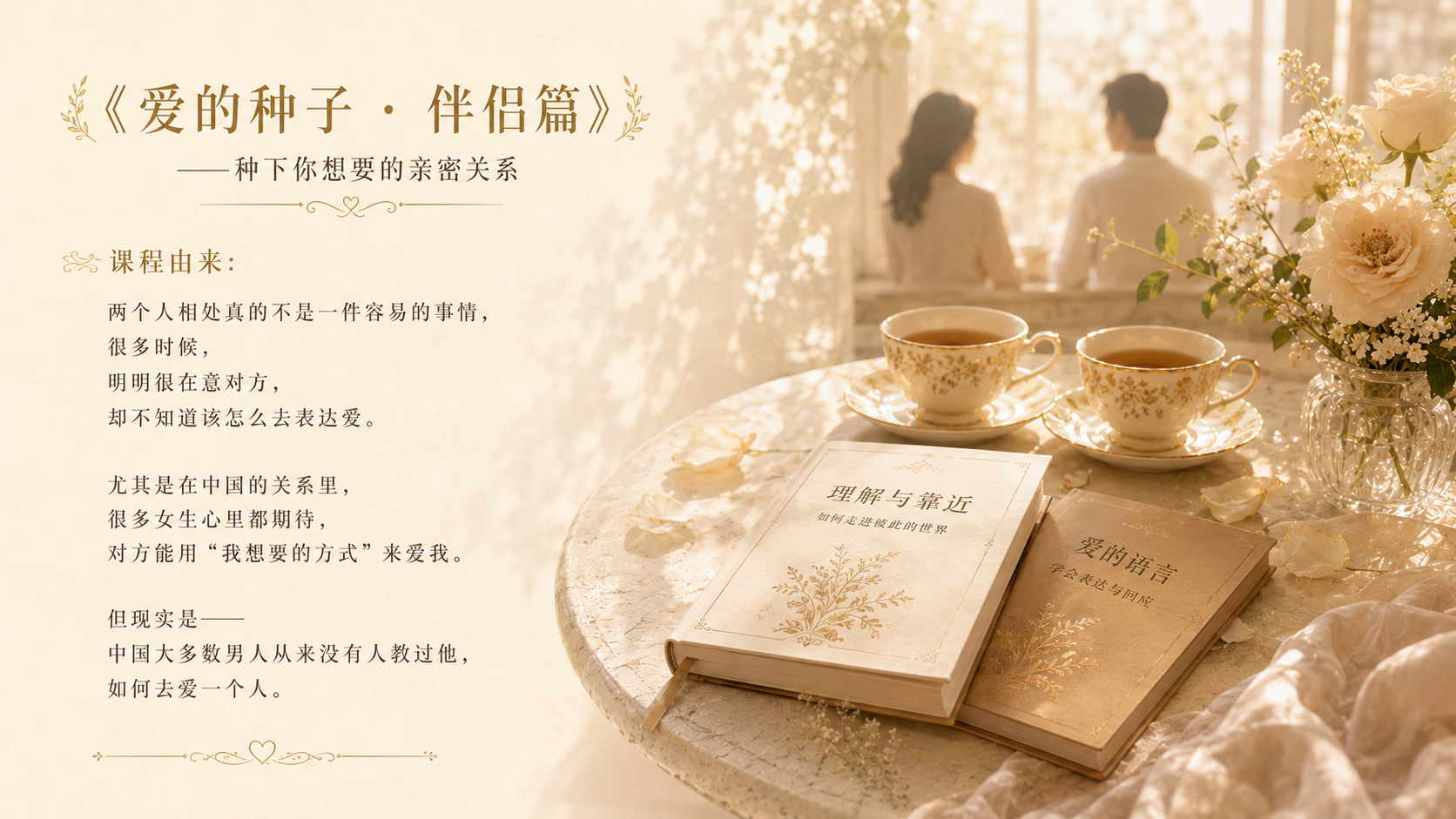 爱的种子伴侣篇课程页面由来介绍第 1 页