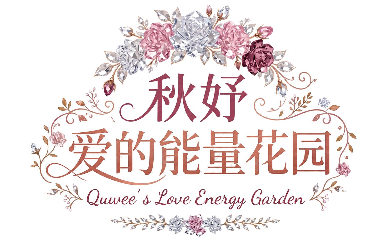 秋妤爱的能量花园